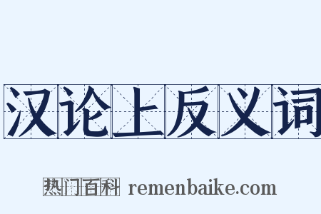 汉论上反义词是什么意思的图片